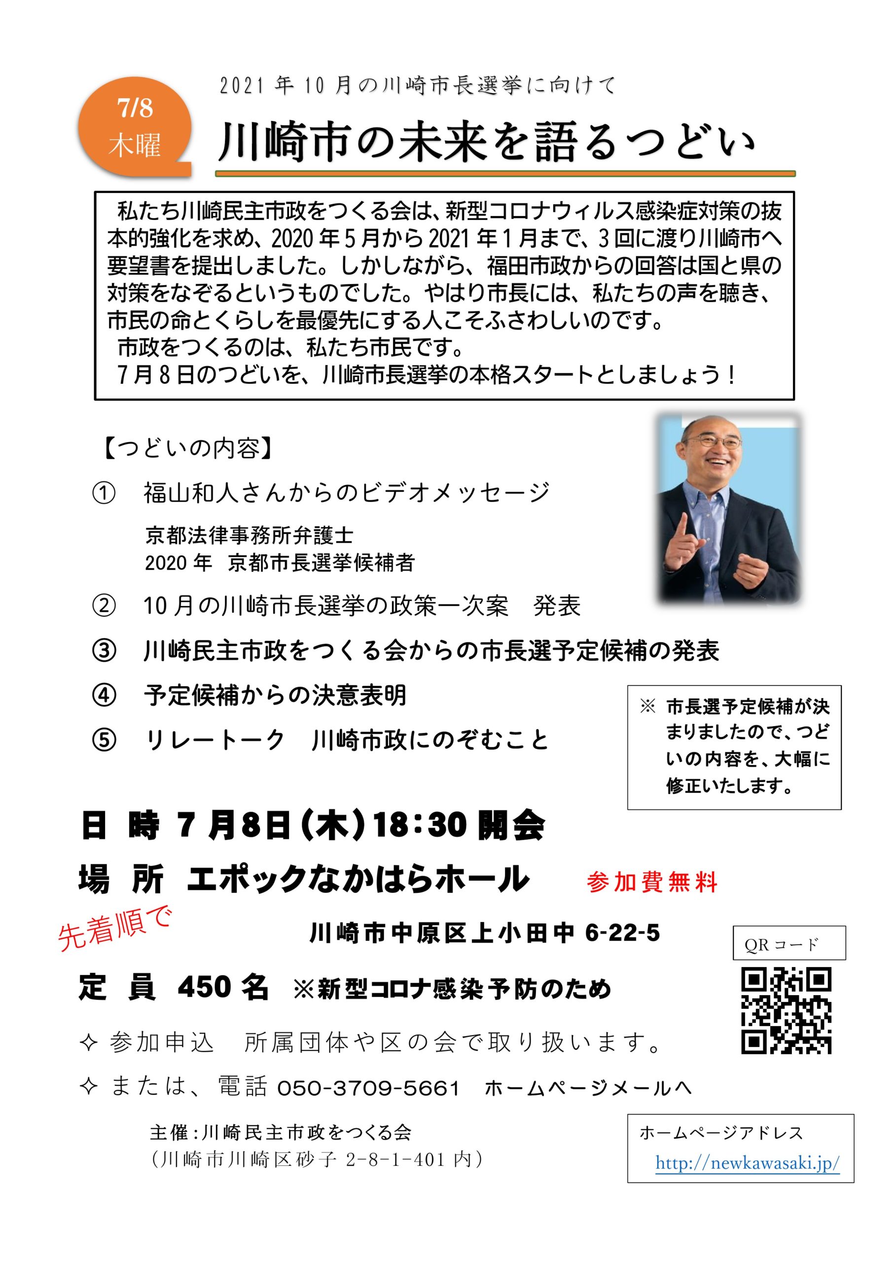 第２回　川崎市政の未来を語るつどい　７月８日（木）